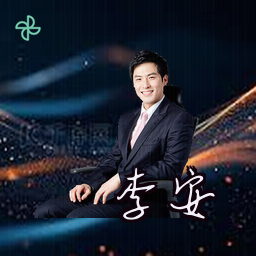 李安