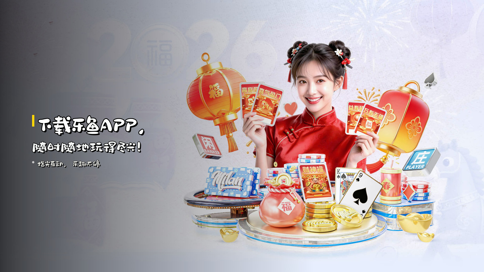 下载<strong>乐鱼APP</strong>，随时随地玩得尽兴！